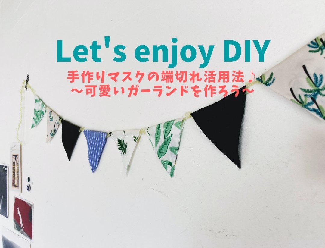 おうち時間を楽しむdiy マスクの端切れで可愛いガーランドを作ろう 豊橋 豊川 豊田の注文住宅は ここすもハウス