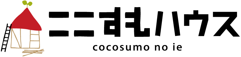 ここすもハウス