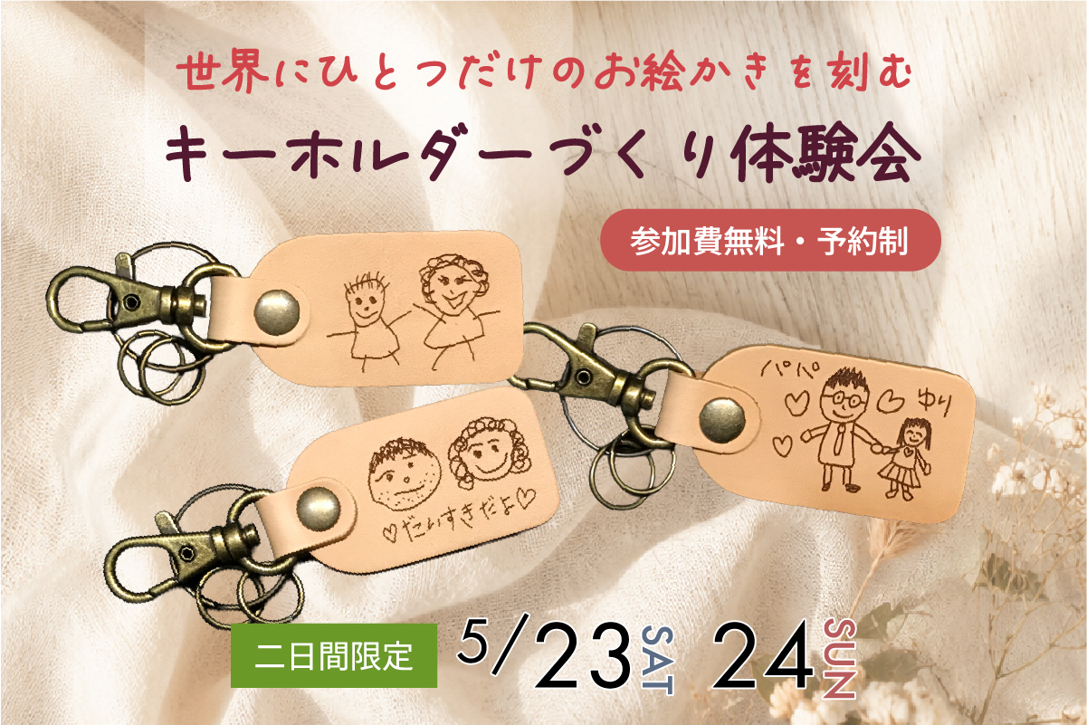 オリジナルキーホルダー作成体験