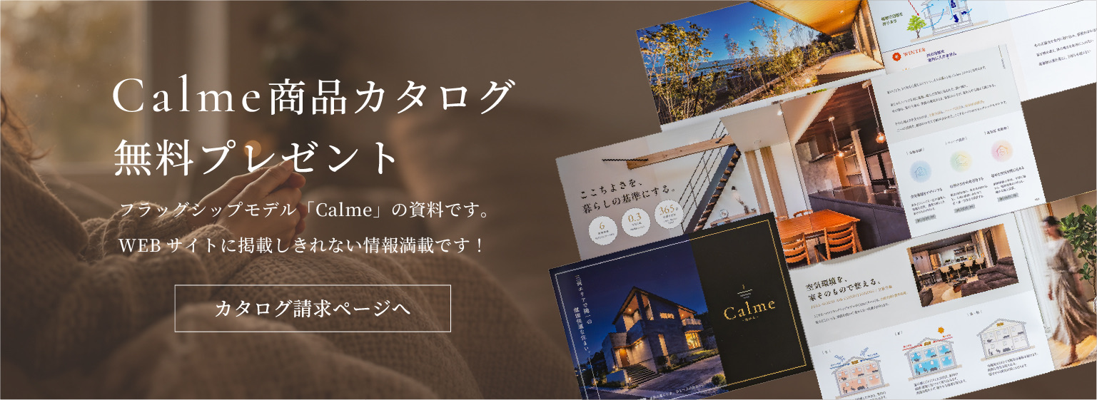 Calme商品カタログ無料プレゼント カタログ請求ページへ