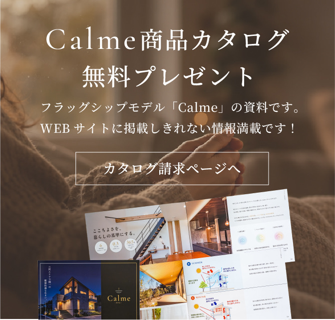 Calme商品カタログ無料プレゼント カタログ請求ページへ