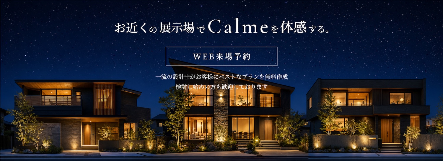 お近くの展示場でCalmeを体感する。WEB来場予約