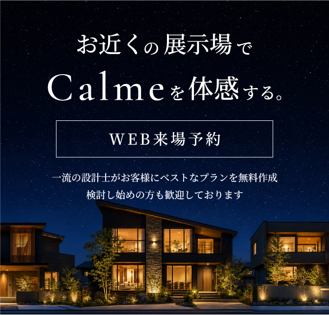 お近くの展示場でCalmeを体感する。WEB来場予約