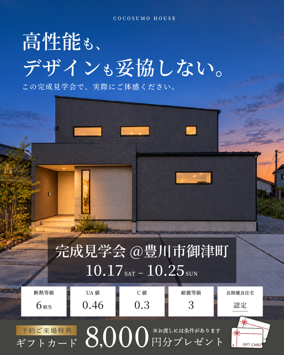 高性能も、デザインも。妥協しない家 完成見学会
